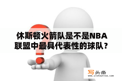  休斯顿火箭队是不是NBA联盟中最具代表性的球队？