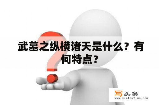  武墓之纵横诸天是什么？有何特点？