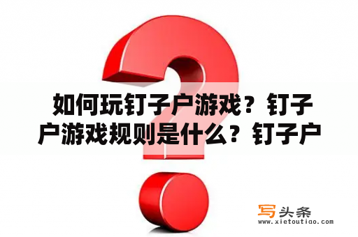  如何玩钉子户游戏？钉子户游戏规则是什么？钉子户游戏攻略分享！