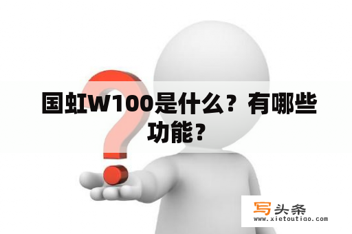  国虹W100是什么？有哪些功能？