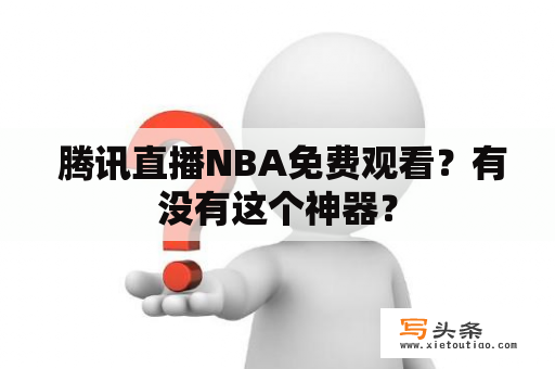  腾讯直播NBA免费观看？有没有这个神器？