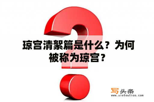  琼宫清絮篇是什么？为何被称为琼宫？