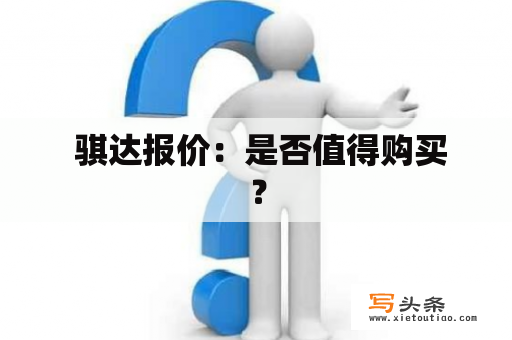  骐达报价：是否值得购买？