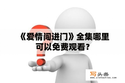  《爱情闯进门》全集哪里可以免费观看？