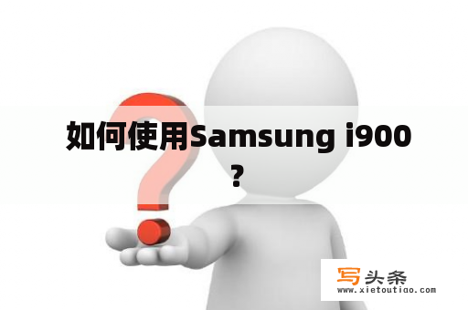  如何使用Samsung i900？