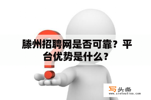  滕州招聘网是否可靠？平台优势是什么？