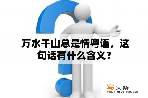  万水千山总是情粤语，这句话有什么含义？