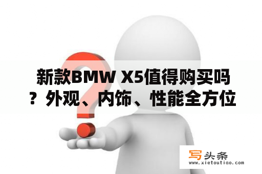  新款BMW X5值得购买吗？外观、内饰、性能全方位解析