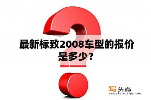  最新标致2008车型的报价是多少？