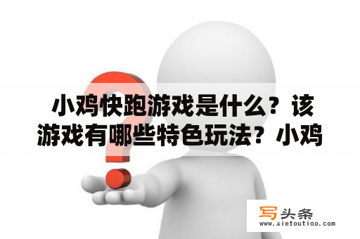  小鸡快跑游戏是什么？该游戏有哪些特色玩法？小鸡快跑游戏是一款非常有趣的跑酷游戏，游戏的主角是一只可爱的小鸡。玩家需要操控小鸡在不断变换的场景中奔跑、跳跃、飞行、滑翔等，同时躲避各种障碍，尽量地收集金币，获取高分。