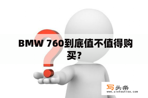  BMW 760到底值不值得购买？