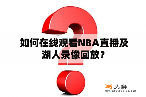  如何在线观看NBA直播及湖人录像回放？