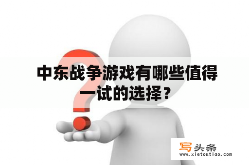  中东战争游戏有哪些值得一试的选择？