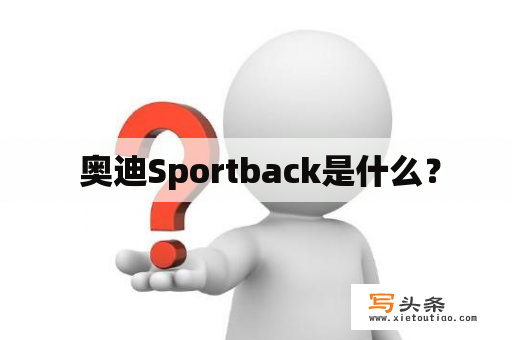  奥迪Sportback是什么？