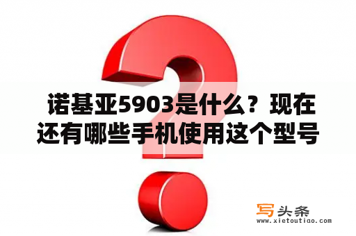  诺基亚5903是什么？现在还有哪些手机使用这个型号？