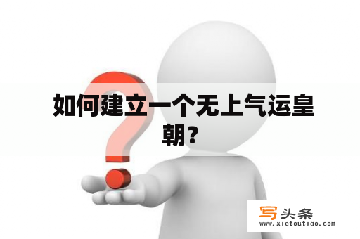  如何建立一个无上气运皇朝？