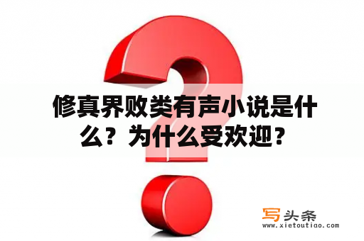  修真界败类有声小说是什么？为什么受欢迎？