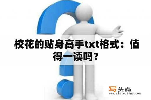  校花的贴身高手txt格式：值得一读吗？