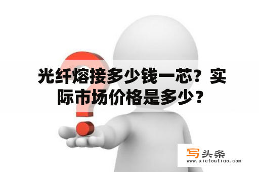  光纤熔接多少钱一芯？实际市场价格是多少？