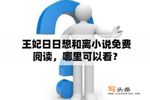  王妃日日想和离小说免费阅读，哪里可以看？