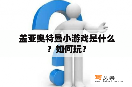  盖亚奥特曼小游戏是什么？如何玩？