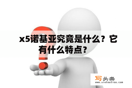   x5诺基亚究竟是什么？它有什么特点？ 