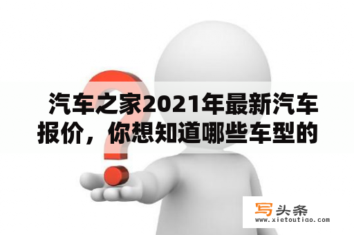   汽车之家2021年最新汽车报价，你想知道哪些车型的价格？