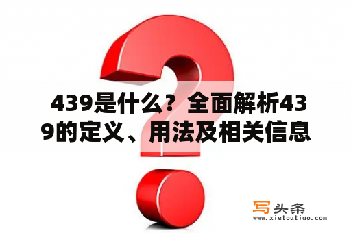  439是什么？全面解析439的定义、用法及相关信息