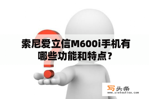  索尼爱立信M600i手机有哪些功能和特点？