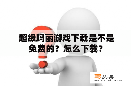  超级玛丽游戏下载是不是免费的？怎么下载？