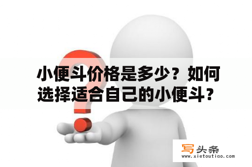  小便斗价格是多少？如何选择适合自己的小便斗？