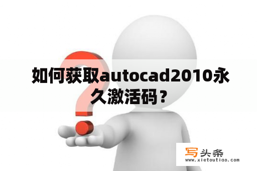  如何获取autocad2010永久激活码？