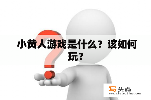  小黄人游戏是什么？该如何玩？