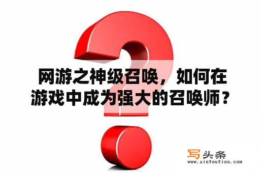  网游之神级召唤，如何在游戏中成为强大的召唤师？