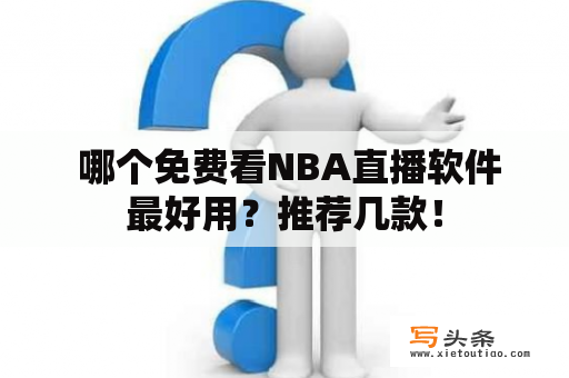  哪个免费看NBA直播软件最好用？推荐几款！