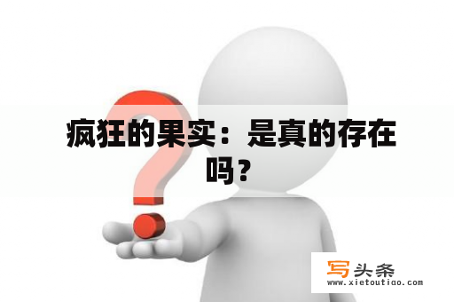  疯狂的果实：是真的存在吗？