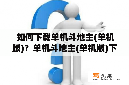  如何下载单机斗地主(单机版)？单机斗地主(单机版)下载