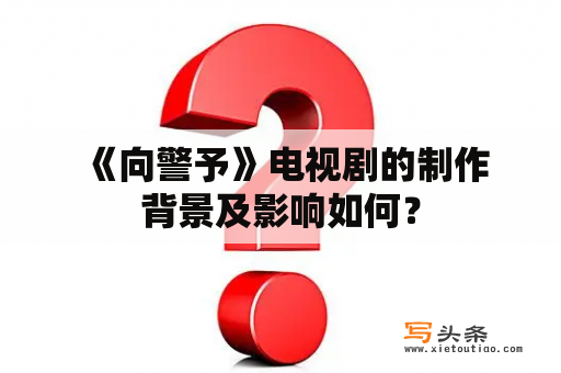  《向警予》电视剧的制作背景及影响如何？