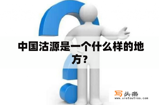  中国沽源是一个什么样的地方？