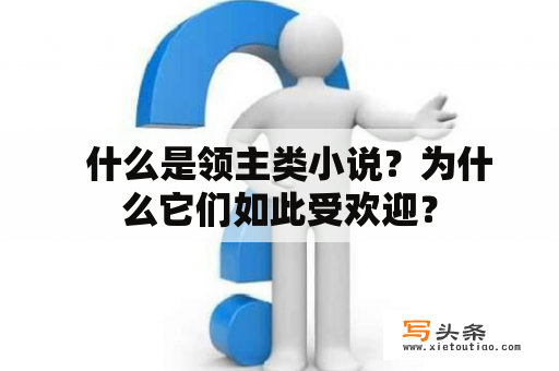   什么是领主类小说？为什么它们如此受欢迎？