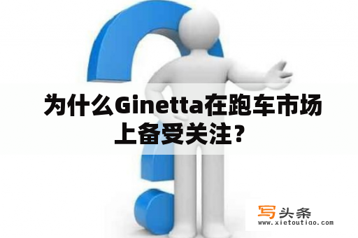  为什么Ginetta在跑车市场上备受关注？