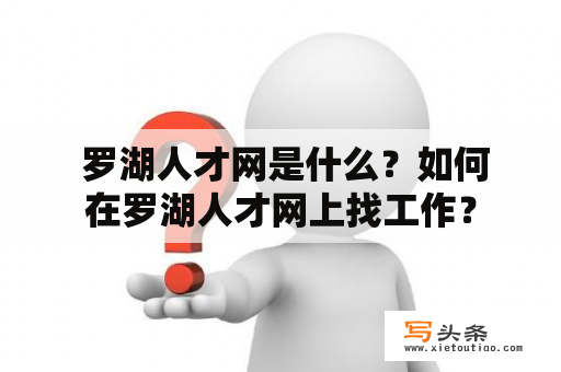  罗湖人才网是什么？如何在罗湖人才网上找工作？