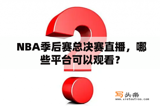  NBA季后赛总决赛直播，哪些平台可以观看？