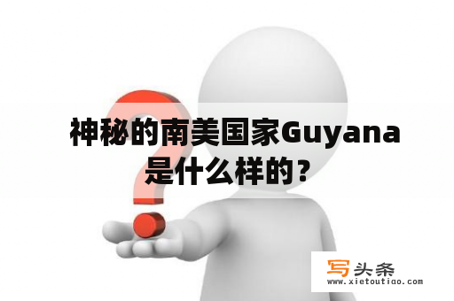   神秘的南美国家Guyana是什么样的？