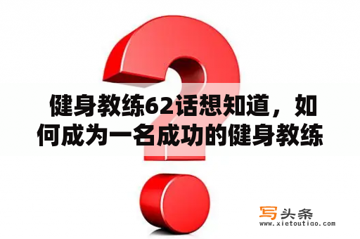  健身教练62话想知道，如何成为一名成功的健身教练？