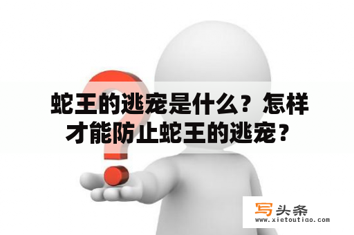  蛇王的逃宠是什么？怎样才能防止蛇王的逃宠？