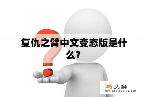  复仇之臂中文变态版是什么？