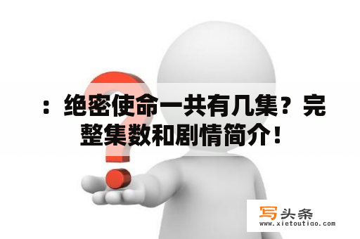  ：绝密使命一共有几集？完整集数和剧情简介！