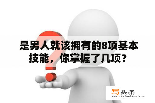  是男人就该拥有的8项基本技能，你掌握了几项？