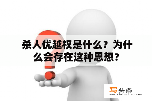  杀人优越权是什么？为什么会存在这种思想？